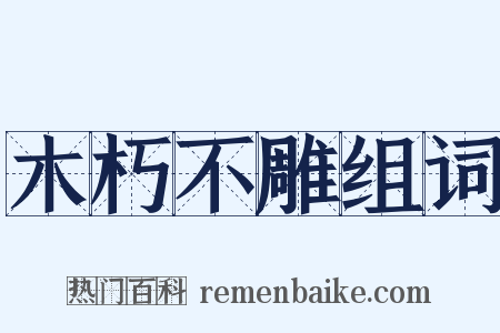 木朽不雕组词是什么意思的图片